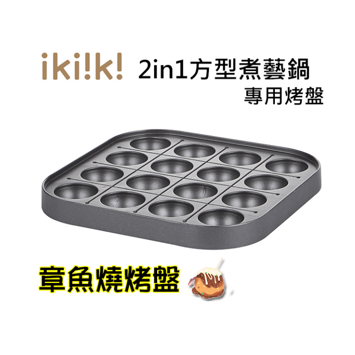 加購優惠【伊崎 Ikiiki】2in1方型煮藝鍋 章魚燒專用烤盤