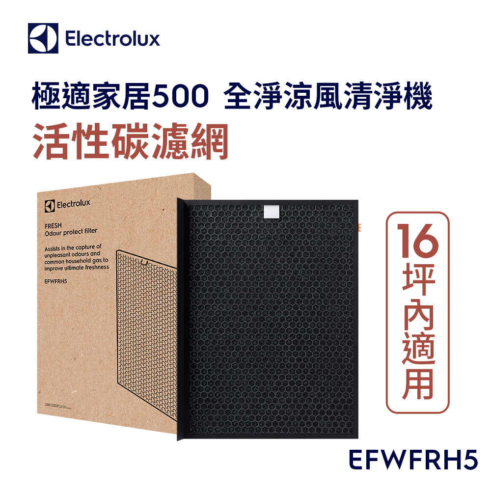 Electrolux 伊萊克斯 極適家居500全淨涼風清淨機活性碳濾網(EFWFRH5)
