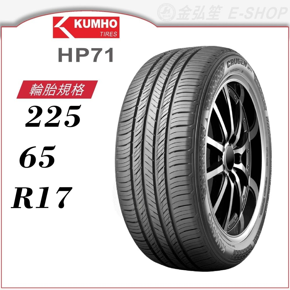 【KUMHO 錦湖輪胎】CRUGEN HP71 225/65/17（HP71）｜金弘笙