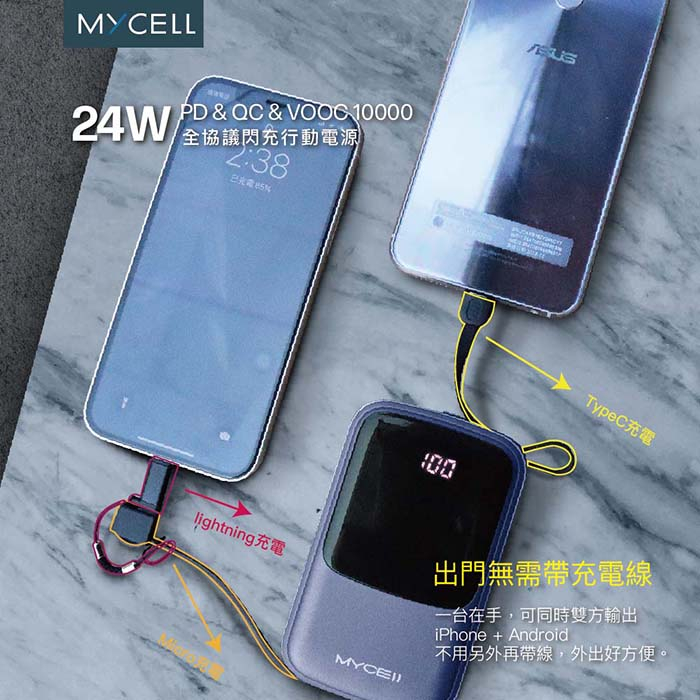 【MYCELL】24W PD&amp;VOOC 全協議閃充10000mAh行動電源(MY-PC-041_G)