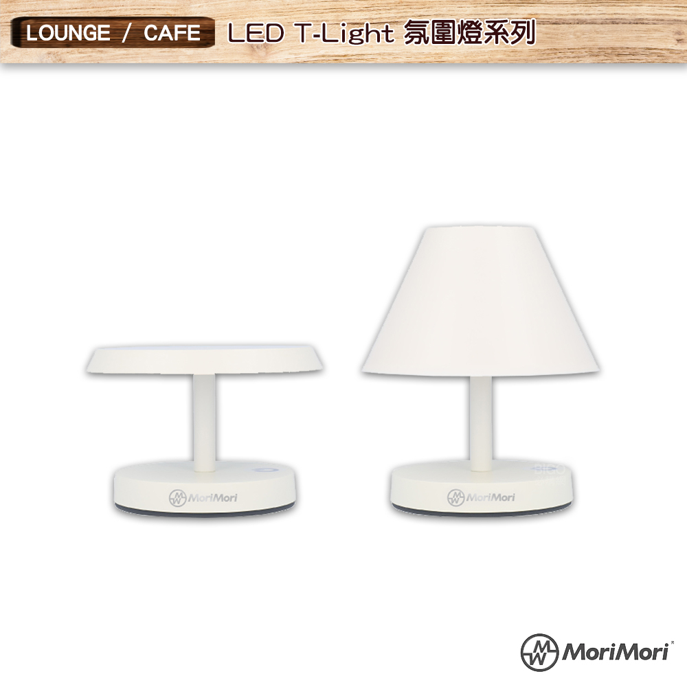 日本設計【MoriMori】LED T-Light 氛圍燈系列 氣氛燈 LED燈 小夜燈 LED氣氛燈 間接照明燈 質感