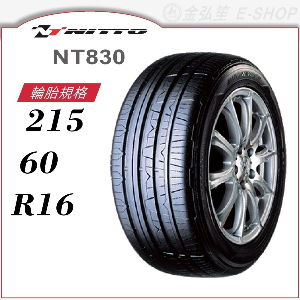 【NITTO 日東輪胎】NT830 215/60/16（NT830）｜金弘笙