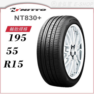 【NITTO 日東輪胎】NT830+ 195/55/15（NT830+）｜金弘笙