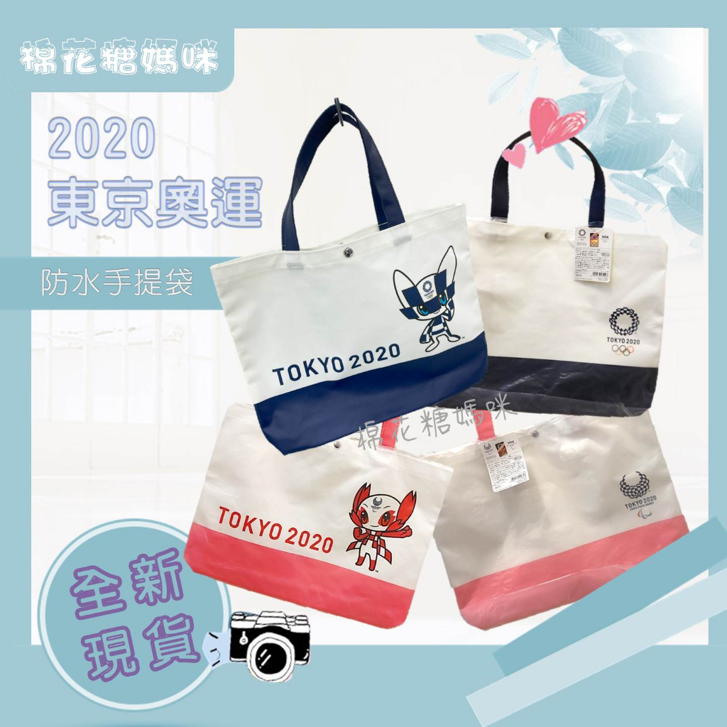 【全新包包】【台灣現貨】2020東京奧運 週邊商品 防水手提袋 藍 粉
