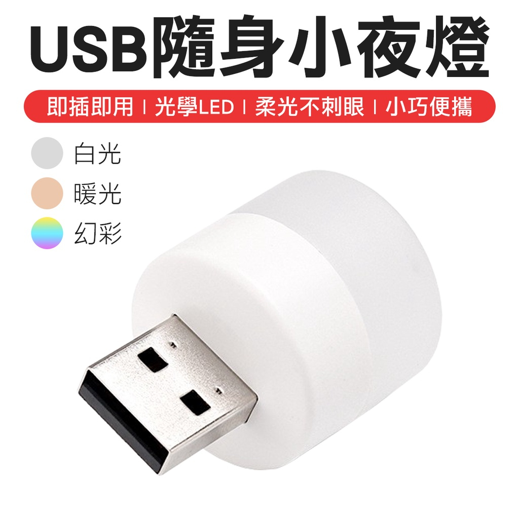 USB夜燈 小夜燈 隨身夜燈 照明燈 應急燈 白光 黃光 彩光 led燈 小夜燈 燈泡 USB隨行燈 usb燈 led燈