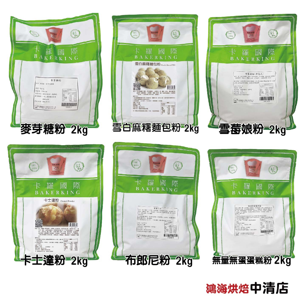 【鴻海烘焙材料】卡羅 預伴粉 布朗尼粉 能量無蛋蛋糕粉 菓燒雪粉 蛋白霜粉 雪白麻糬麵包粉 雪莓娘粉 卡士達粉 2kg