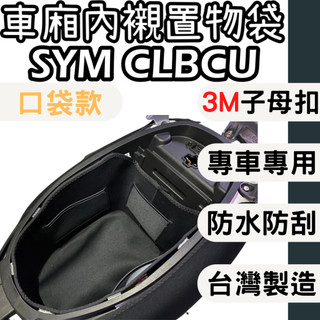 【OIN】sym clbcu 車廂內襯 車廂內建物袋 巧納袋 車廂收納包 車廂襯墊內襯 車廂內襯墊