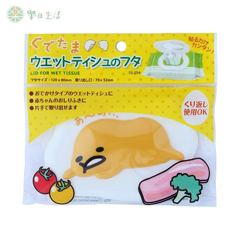 日本LEC 蛋黃哥 濕紙巾蓋 濕巾蓋 可重複使用