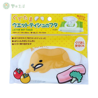 日本LEC 蛋黃哥 濕紙巾蓋 濕巾蓋 可重複使用
