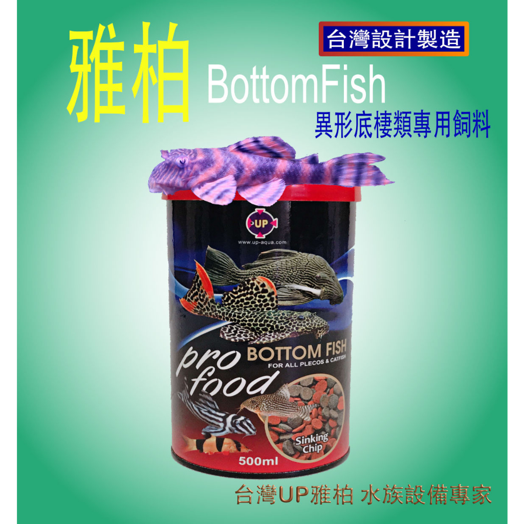 【用多少買多少】雅柏 UP 會搶食 底棲型專用飼料 異形 鼠魚飼料 底棲魚專用 薄片式