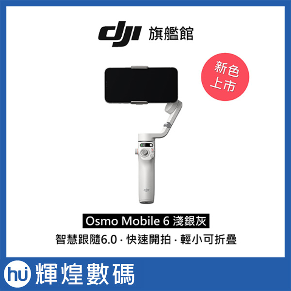 DJI OSMO MOBILE 6 淺銀灰 om6 大韁 手持穩定器 腳架 三軸穩定