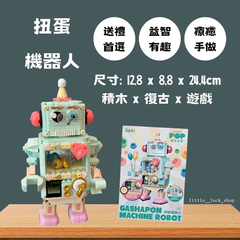 【小確幸雜貨舖】佳奇新品 機器人積木 兼容樂高積木益智拼裝玩具 扭蛋 桌遊 小顆粒積木 男孩女孩禮物扭蛋機器人