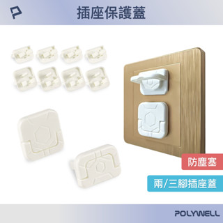 POLYWELL 電源插座保護蓋 防潮 防塵 防潑水 防誤插 寶寶安全 適用牆上插座 排插 寶利威爾 臺灣現貨
