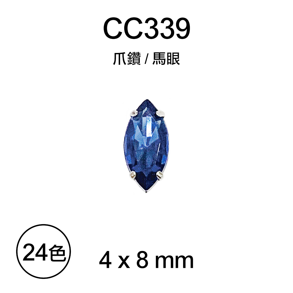 台灣製 4x8 mm 馬眼 手縫爪鑽 不勾紗 壓克力爪鑽 水鑽 塑膠鑽 CC339【恭盟】