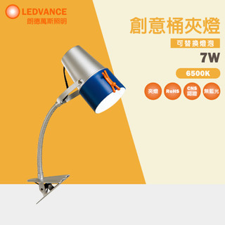 【歐司朗 OSRAM】LED BUSKY 創意桶夾燈 夾式檯燈 閱讀燈 桌燈 夾燈 附 7W LED 小晶靈燈泡 檯燈