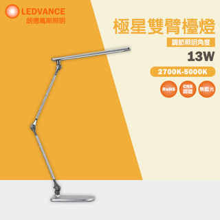 【歐司朗 OSRAM】 LED 13W 極星雙臂檯燈 桌燈 閱讀檯燈 無藍光 調光調色 防眩光