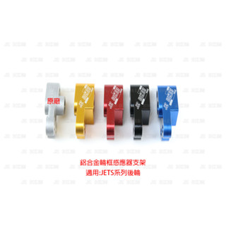 JZ BIKES 鋁合金CNC輪框感應器支架 JETS系列後輪