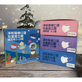 領卷免運✨ 3D立體兒童口罩 細耳帶 30入/盒 淨新醫療口罩 3D兒童口罩 幼童口罩 淨新立體口罩 💥蝦皮代開發票