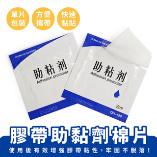 Xilla 膠帶助黏劑棉片 2ml 袋裝助黏劑 強力助黏劑 棉布助黏劑 助黏 車用膠水 黏著劑 泡棉膠帶 雙面膠 膠帶