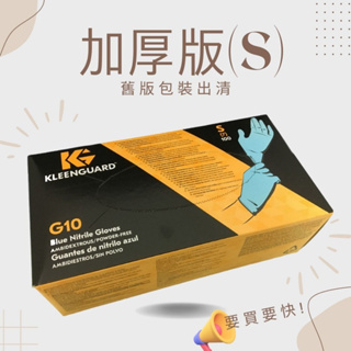 <加厚NBR>金百利手套100支G10食品級 加厚耐油 丁晴無粉 KLEENGUARD 勁衛57371