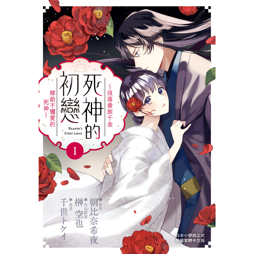 死神的初戀～沒落貴族千金嫁給不懂愛的死神～ 1-2│贈書套│原作／朝比奈希夜　 漫畫／千世トケイ　 角色原案／榊空也│長鴻漫畫│BJ4動漫