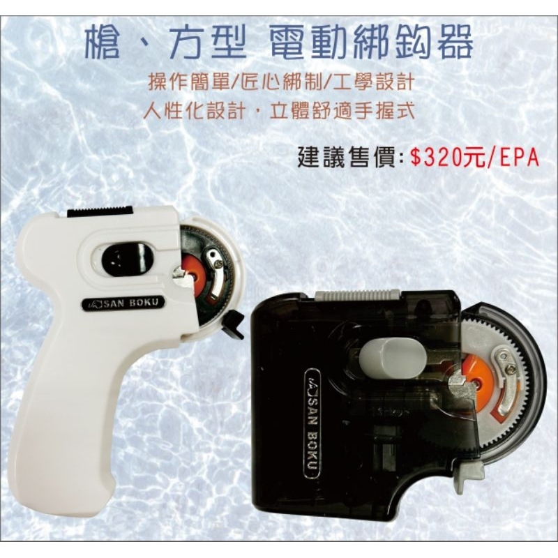 《漢國釣具》電動 綁鉤器 士貿（槍型/方型），自動綁鉤器