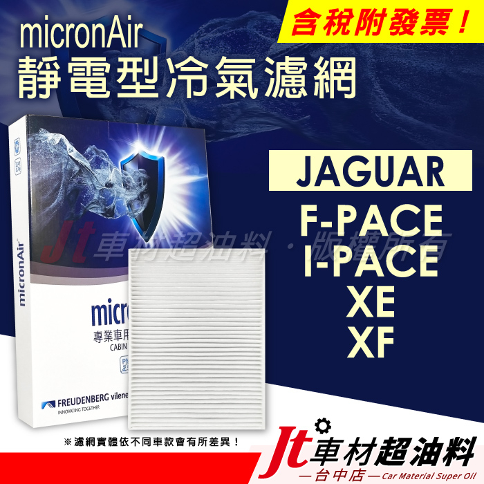 Jt車材 micronAir靜電冷氣濾網 捷豹 JAGUAR F-PACE I-PACE XE XF