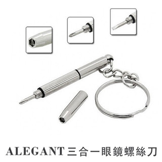 ALEGANT三合一眼鏡螺絲刀/多功能修理工具/螺絲起子/一字/十字/六角/手錶配件/隨身螺絲刀