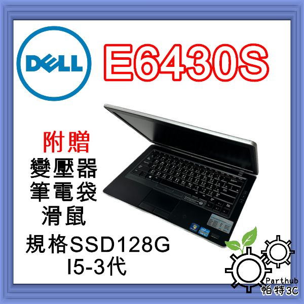 [帕特3C]Dell E6430S I5-3代 /8G /SSD 128G /內顯  商務 追劇 二手筆電