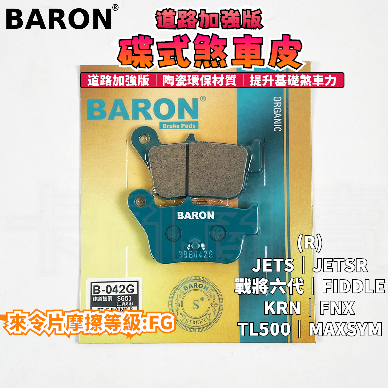 BARON 百倫 道路加強版來令片 煞車皮 來令 碟煞 適用 JETS JETSR FT6 KRN FNX FIDDLE