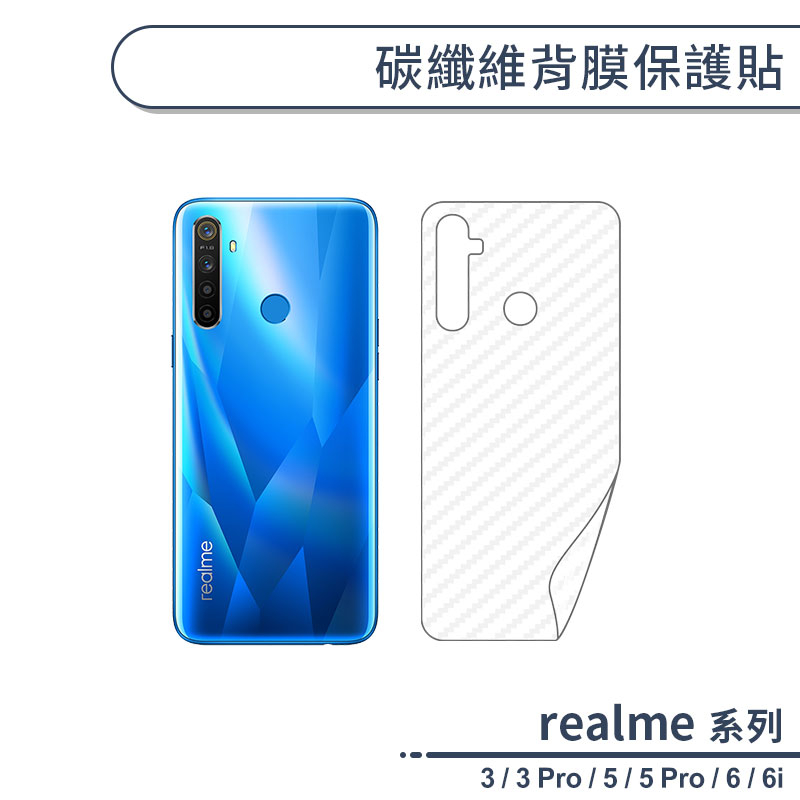 realme 碳纖維背膜保護貼 適用realme 3 5 Pro realme 6 6i 保護膜 手機背貼 手機背膜