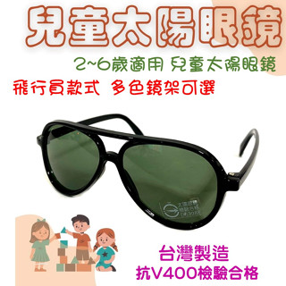 經緯度鐘錶 兒童太陽眼鏡 4-11歲 UV400 飛行員款 運動 旅遊 保護兒童眼睛 【臺灣製造】T1910 628