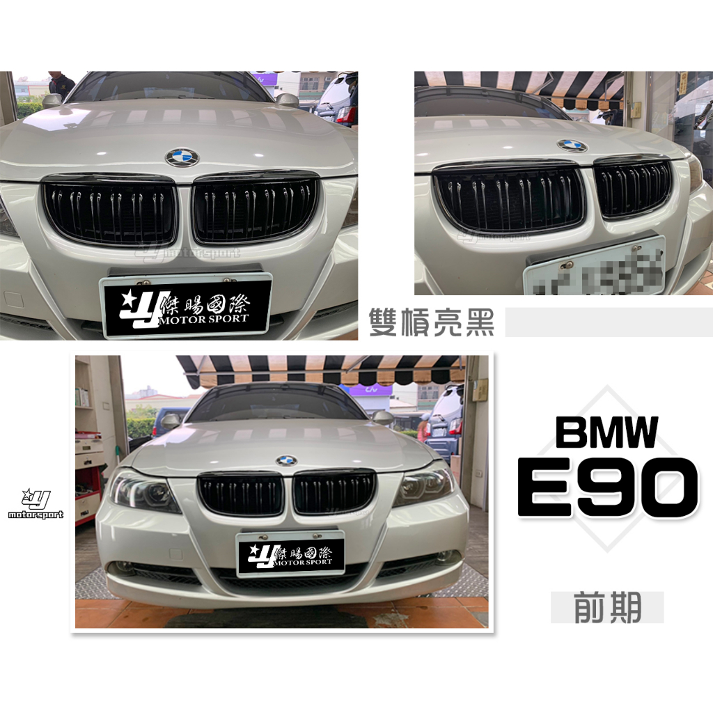 小傑車燈精品-全新 BMW 寶馬 E90 06-08年 改款前 亮黑 雙槓 鋼琴烤漆 鼻頭 水箱罩