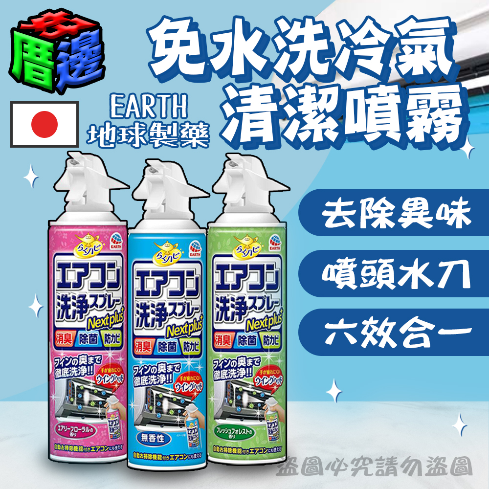 【好厝邊】 日本製 EARTH 地球製藥 冷氣清潔噴霧 清潔噴霧 冷氣噴霧 空調清潔