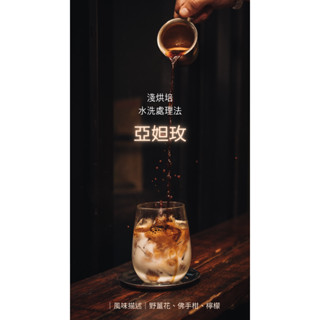 【精品咖啡豆】2023新產季 衣索比亞 亞妲玫 淺烘培 水洗處理法 1/4磅