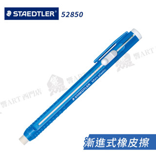 STAEDTLER德國施德樓 MS漸進式橡皮擦 單個 / 補充橡皮擦芯 2條入 『響ART西門』