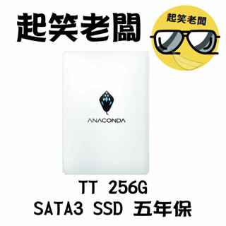 【全新含稅】ANACOMDA 巨蟒 TT 256G SATA3 2.5吋 固態硬碟 SSD 五年保