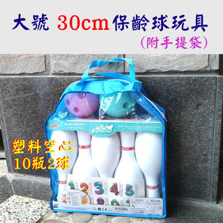 【艾蜜莉玩具】大號兒童保齡球組玩具30cm/益智運動玩具/室內玩具/打保齡球組 10瓶+2球(附手提袋，好收納)特大瓶