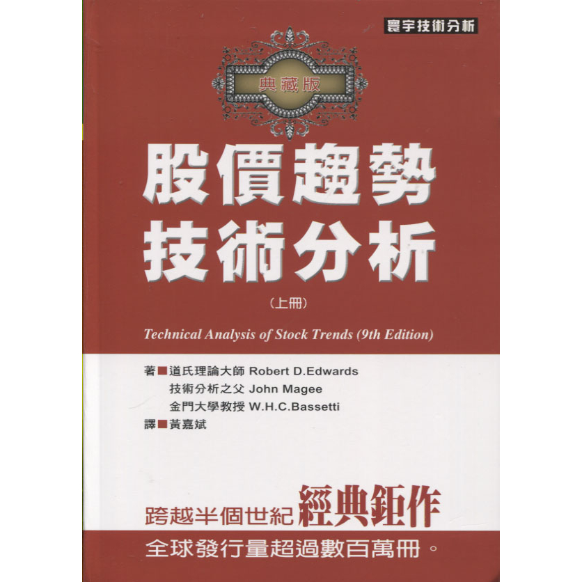 ＊欣閱書室＊ 寰宇出版「股價趨勢技術分析 上 (典藏版)」Edwards, Robert D.等著（二手）