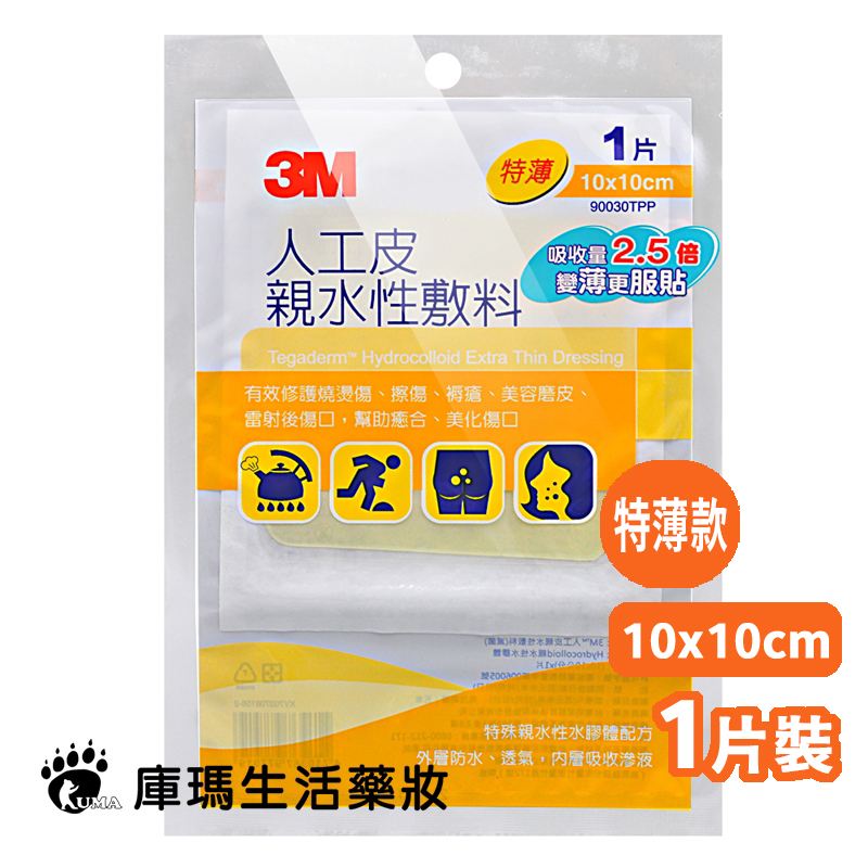 【3M】人工皮親水性敷料 (特薄型) 10x10cm 1片 人工皮 傷口敷料 傷口照護【庫瑪生活藥妝】