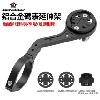 腳踏車支架 碼錶支架 鋁合金延伸架 運動相機 車燈 延長底座 GoPro GARMIN Bryto(INBIKE