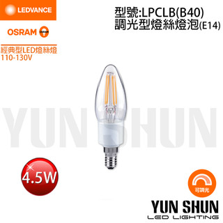 【水電材料便利購】歐司朗 OSRAM E14 LED 調光型 燈絲燈 4.5W 黃光 (110V) (可調光)