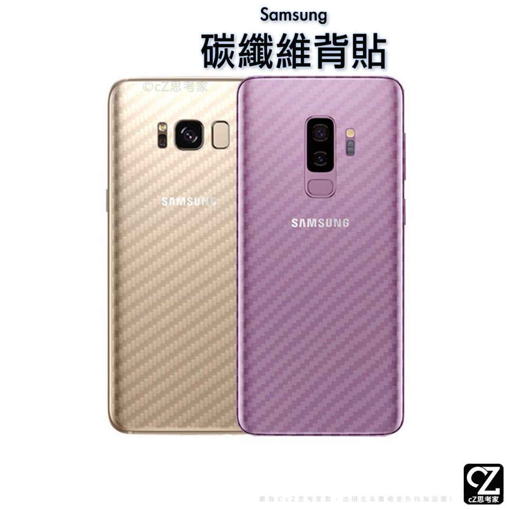 碳纖維背貼 Samsung S10 9 8 7 6 Note 10 9 8 5 A9 A7 5 C9 背貼 保護貼