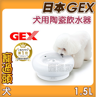★寵過頭--GEX【犬用陶瓷抗菌飲水器】狗狗飲水器 1.5L