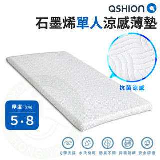 QSHION 石墨烯 單人涼感薄墊 高 5 / 8 公分 可拆裝 可水洗 床墊 透氣床墊 石墨烯薄墊 單人 床墊 涼感