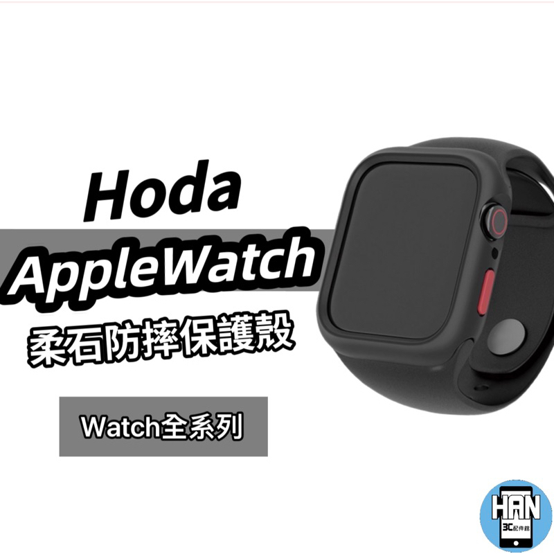 hoda Apple WatchS8 S7 45mm 4/5/6/7/SE 44mm防摔手錶保護殼 保護套 手錶殼