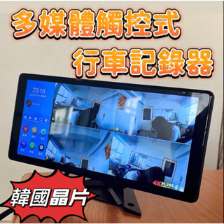 【Gland禎亮眼】四路多媒體觸控式聲控行車紀錄器 MDVR 10.4吋 錄影錄音 聲控倒車影像 可播音樂影片 到府安裝