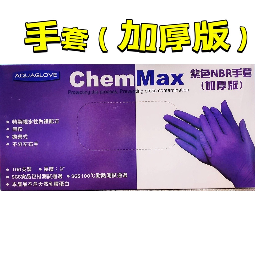 新安堂-ChemMax NBR紫色手套(加厚版) 無粉橡膠手套100支/盒➡️現貨供應不用等➡️附發票