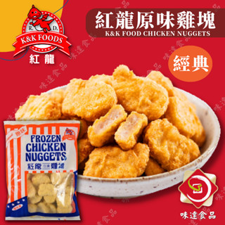 【味達食品】1kg／熱銷單品／紅龍／雞塊／麥克雞塊／紅龍雞塊／好x多熱賣／正點／黑胡椒雞塊
