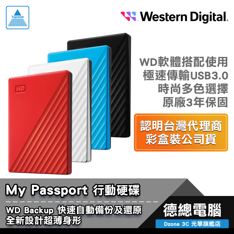 WD 威騰 My Passport 2.5吋 1T/2T/4T/5T 行動硬碟 外接硬碟 1TB 2TB 4TB 5TB
